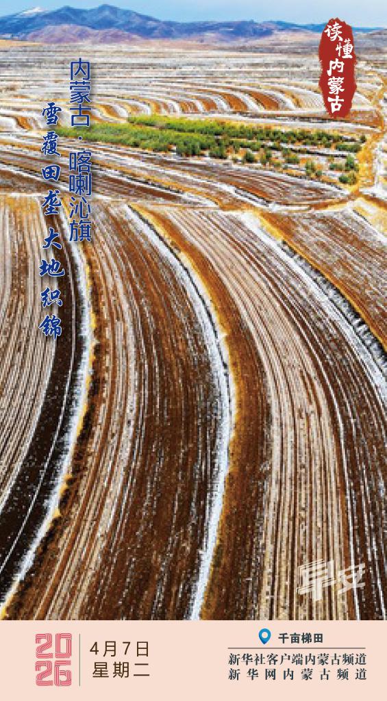 读懂内蒙古｜雪覆田垄 大地织锦 喀喇沁旗