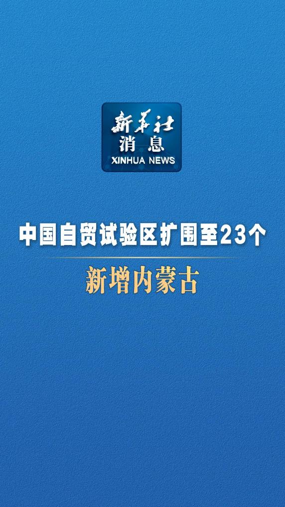 中国自贸试验区扩围至23个 新增内蒙古