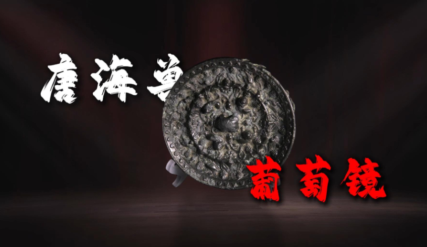 文物家书丨唐海兽 葡萄镜