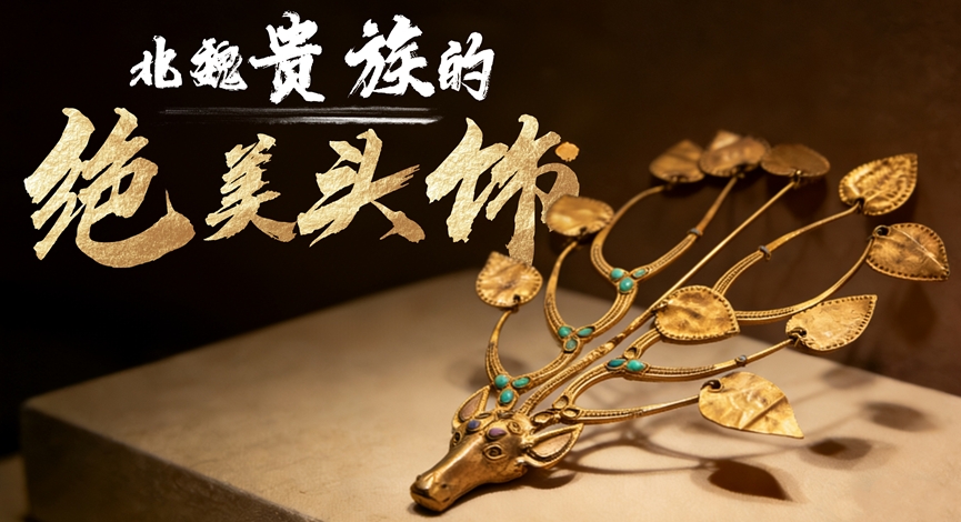 文化中国丨北魏贵族的绝美头饰-新华网