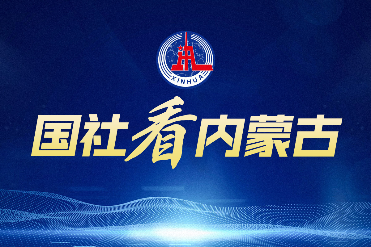 国社看内蒙古（3月30日至4月5日）