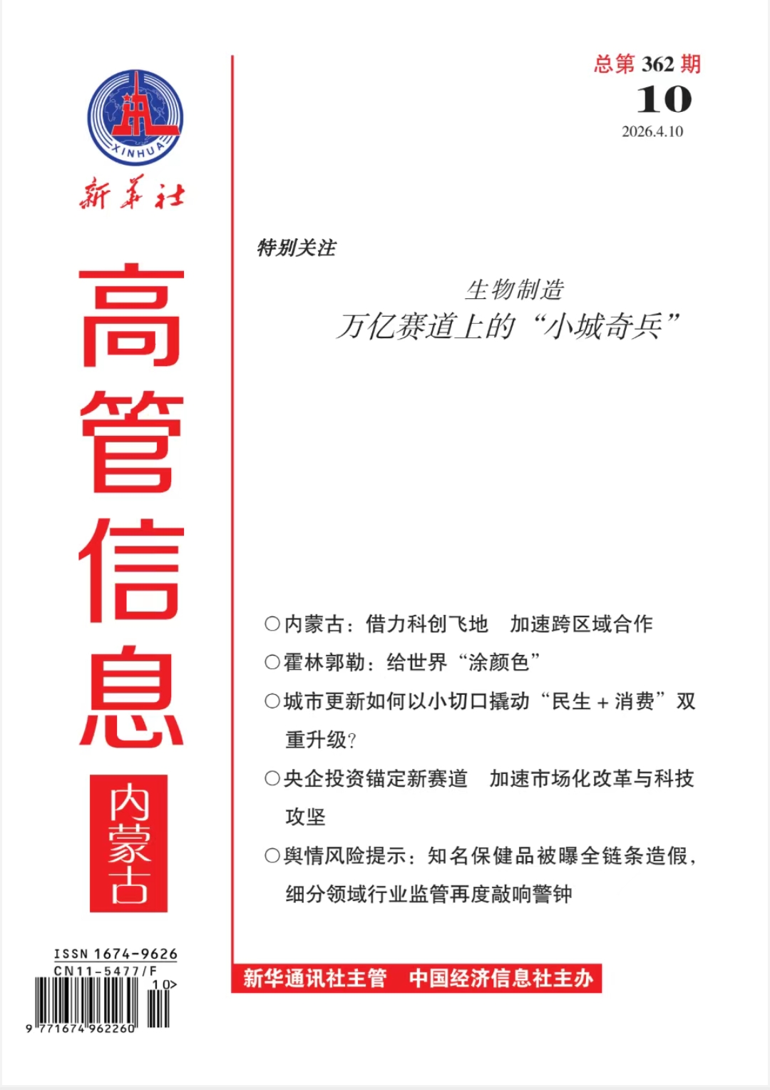 《高管信息·内蒙古》（2026年第10期）导读与目录
