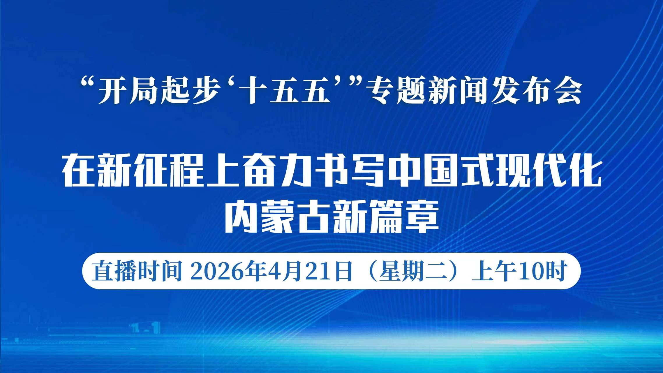 内蒙古专题新闻发布会4月21日在呼和浩特举办
