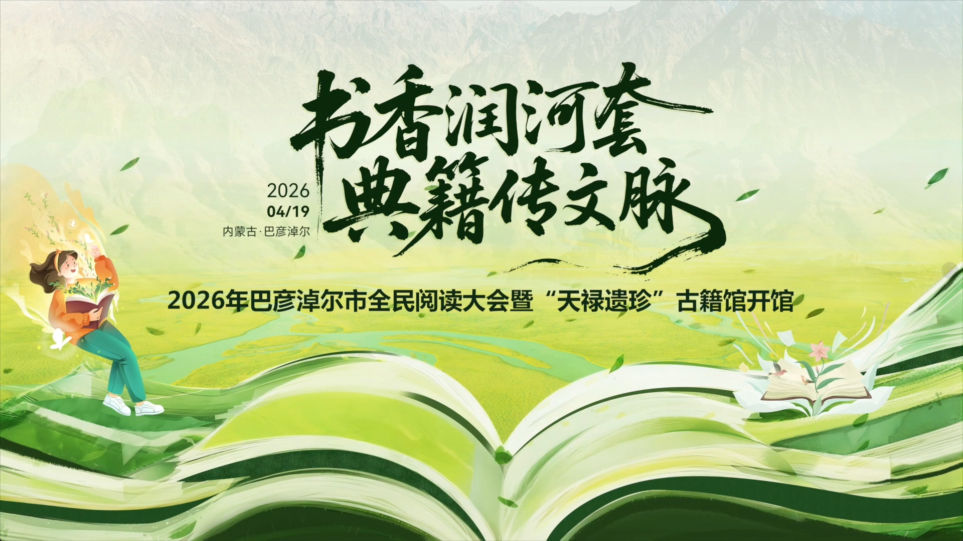 内蒙古巴彦淖尔市全民阅读大会启幕