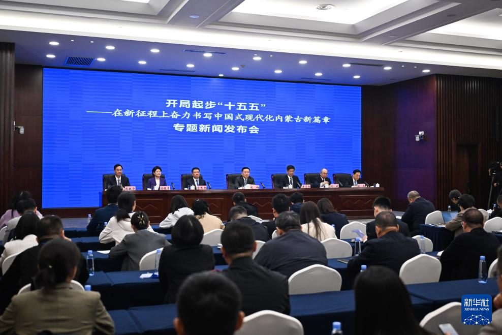 直播丨开局起步“十五五”内蒙古专题新闻发布会