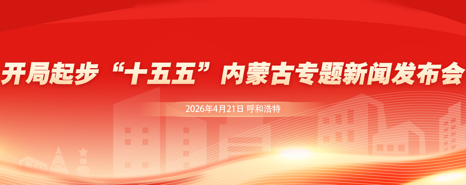 开局起步“十五五”内蒙古专题新闻发布会