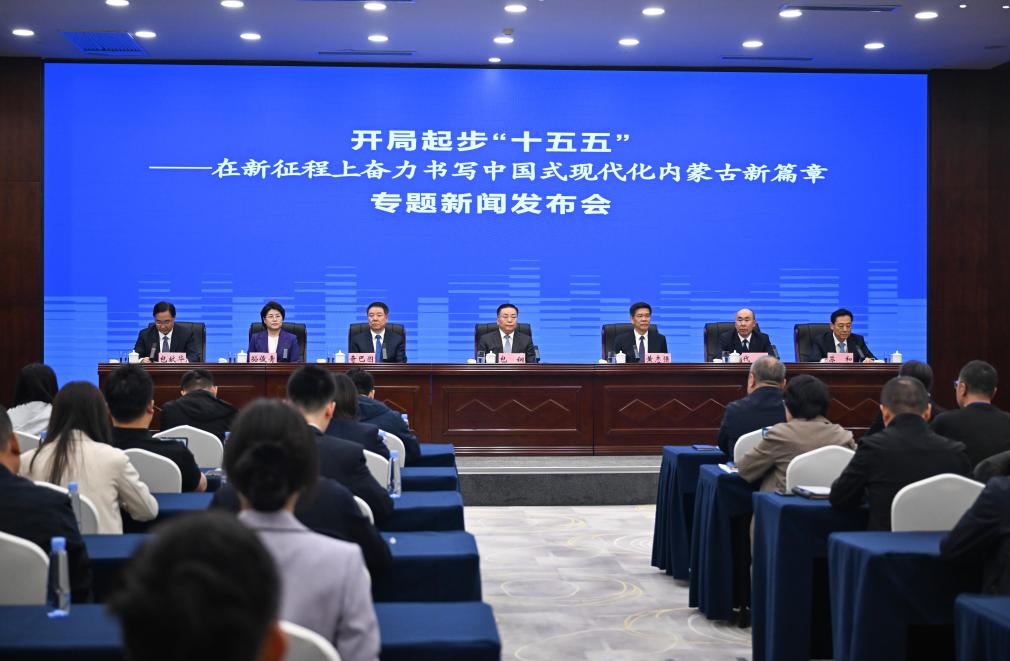 开局起步“十五五”专题新闻发布会举行