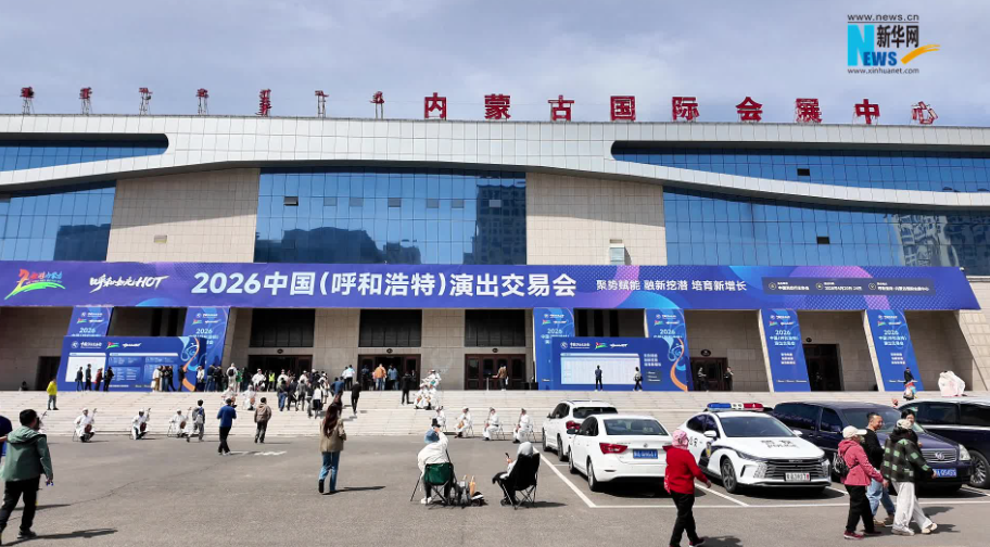 2026中国演出交易会启幕