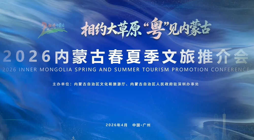 2026春夏季文化旅游推介会在广州举行