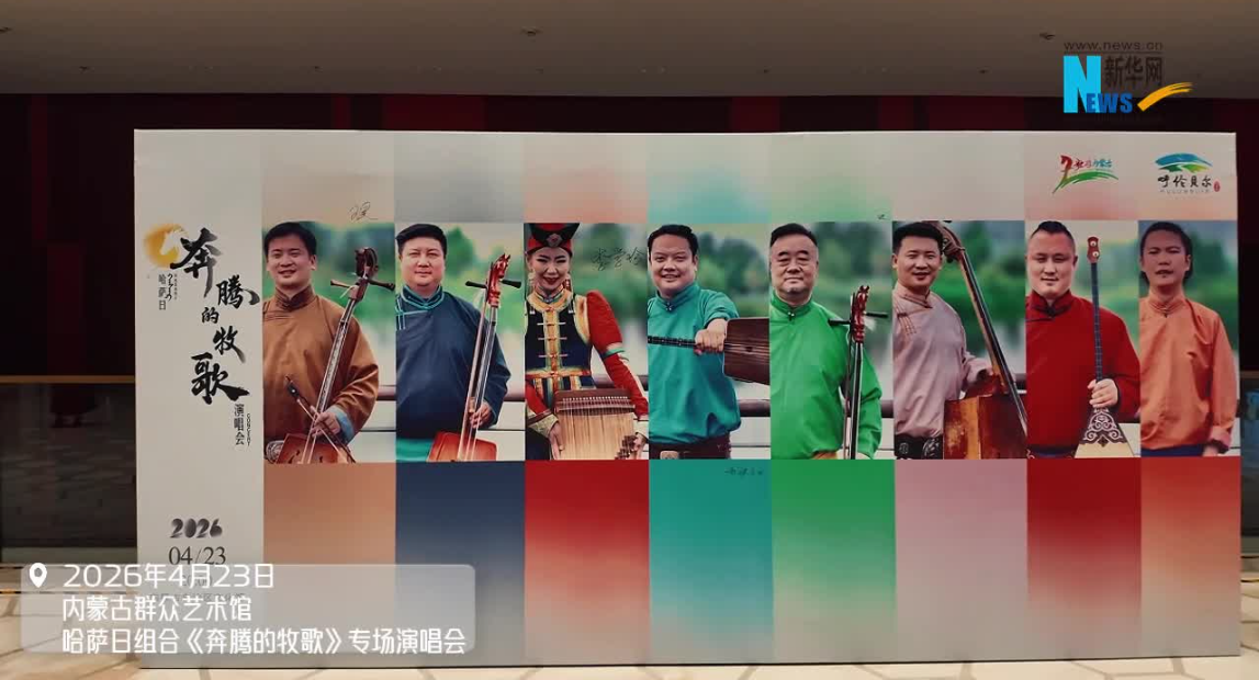 《奔腾的牧歌》专场演唱会在呼和浩特上演