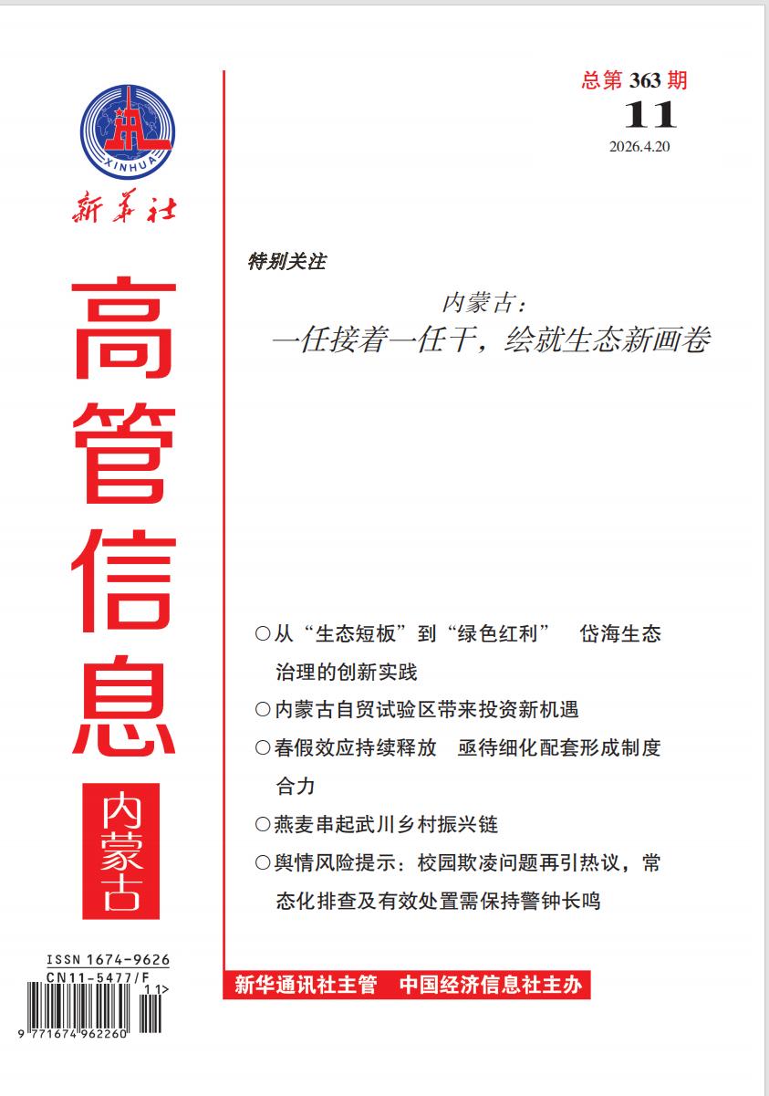 《高管信息·内蒙古》（2026年第11期）导读与目录