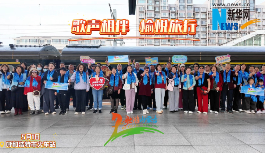 内蒙古自治区推动“铁路+文旅”融合发展
