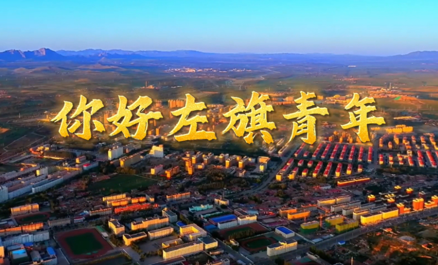 青春逢盛世 奋斗正当时