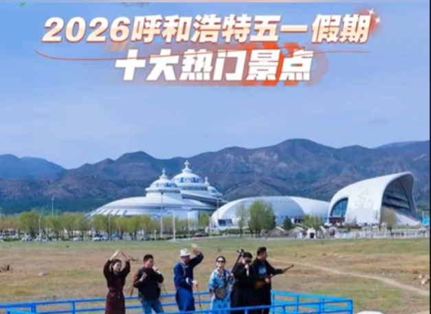 呼和浩特五一十大热门景点