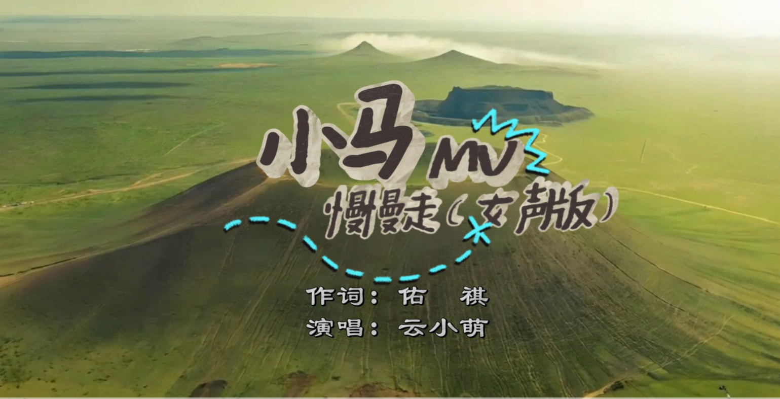 MV｜小马慢慢走