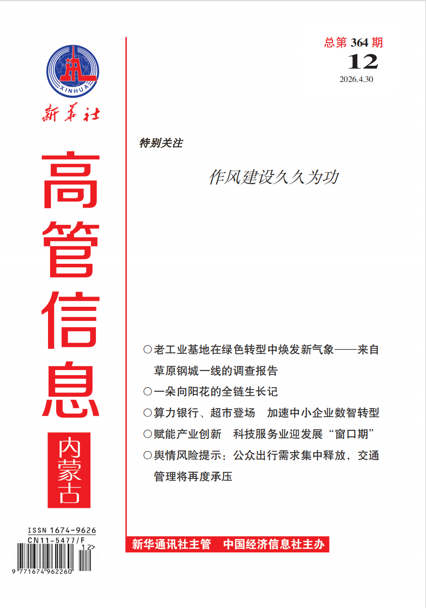《高管信息·内蒙古》（2026年第12期）导读与目录