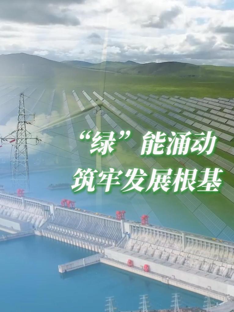 “绿”能涌动  筑牢发展根基