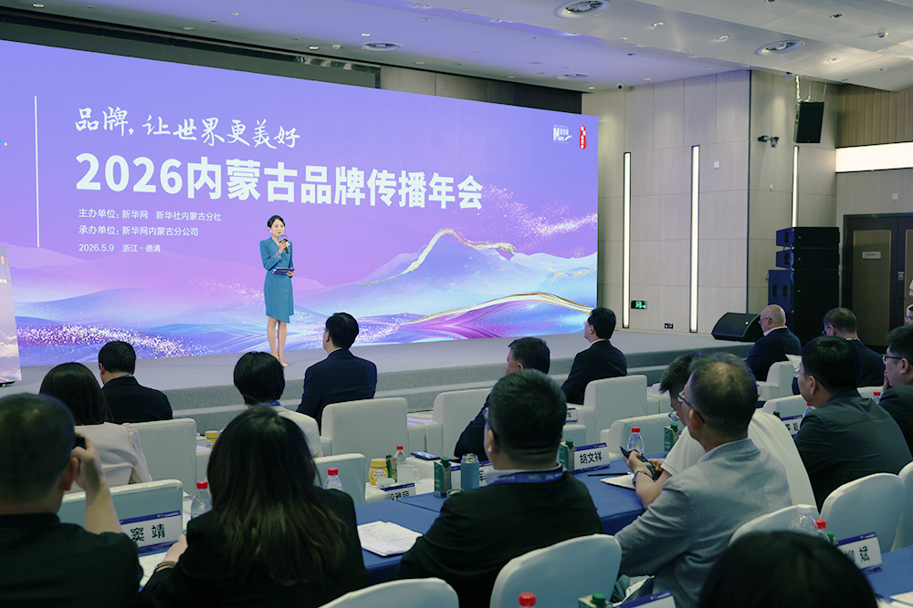 2026内蒙古品牌传播年会在浙江德清举行