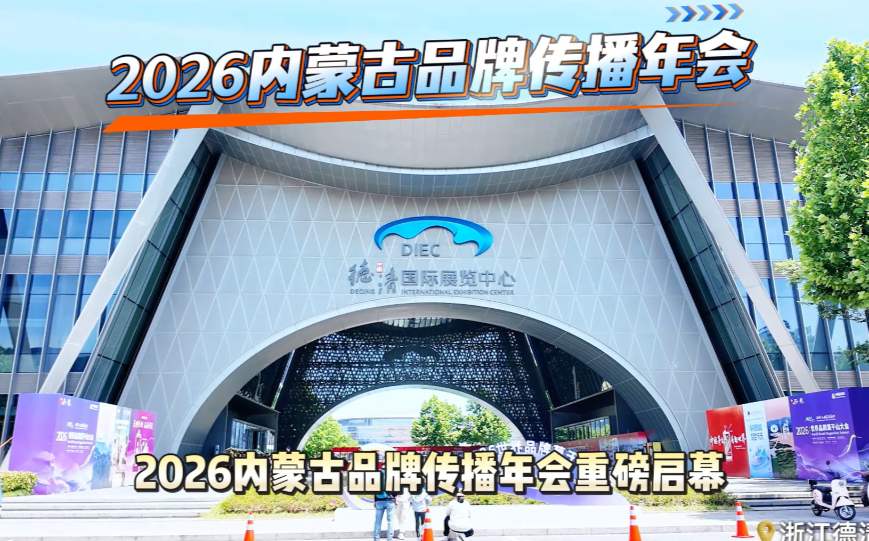 呼伦贝尔亮相莫干山 ：向全国游客发出邀约
