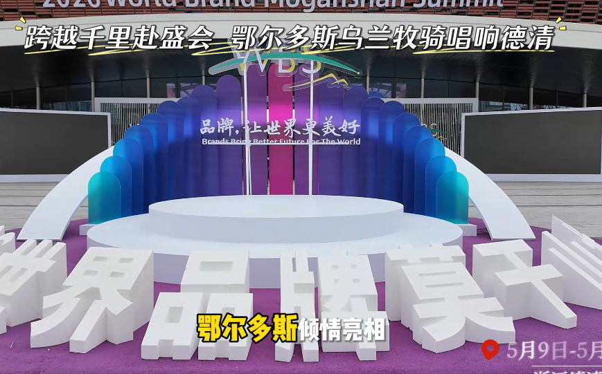 跨越千里赴盛会 鄂尔多斯乌兰牧骑唱响德清