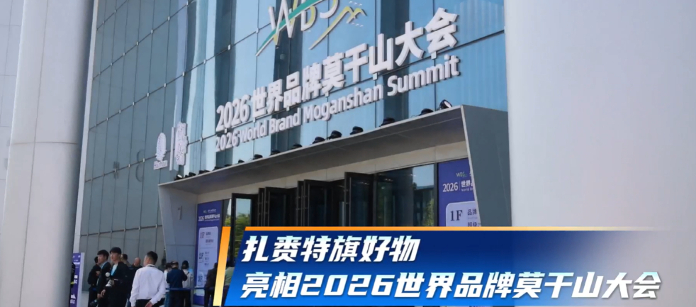 扎赉特旗好物亮相2026世界品牌莫干山大会