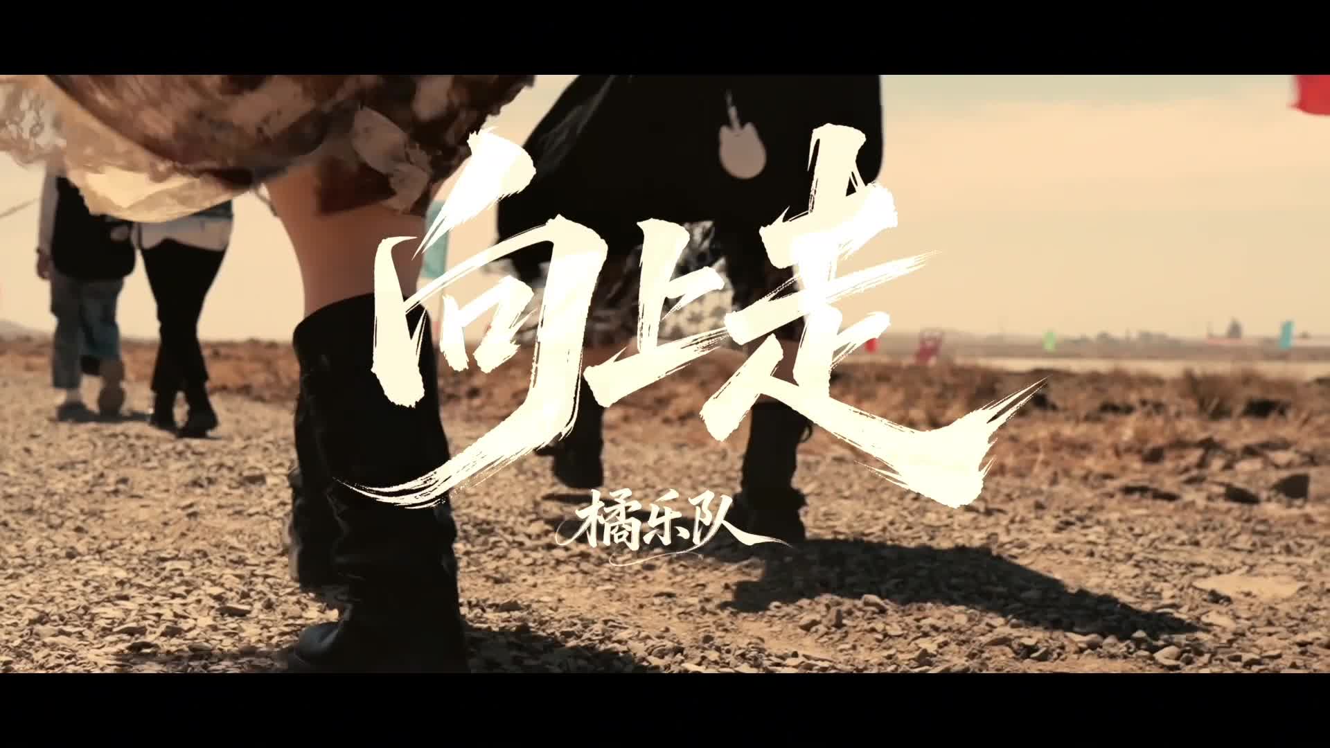 乌兰察布原创歌曲《向上走》