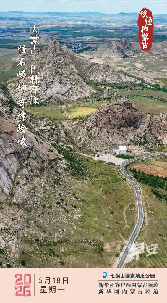 读懂内蒙古｜怪石嶙峋 奇峰险峻 巴林左旗
