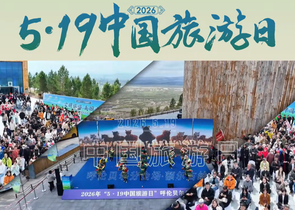 “5·19中国旅游日”呼伦贝尔分会场活动启动
