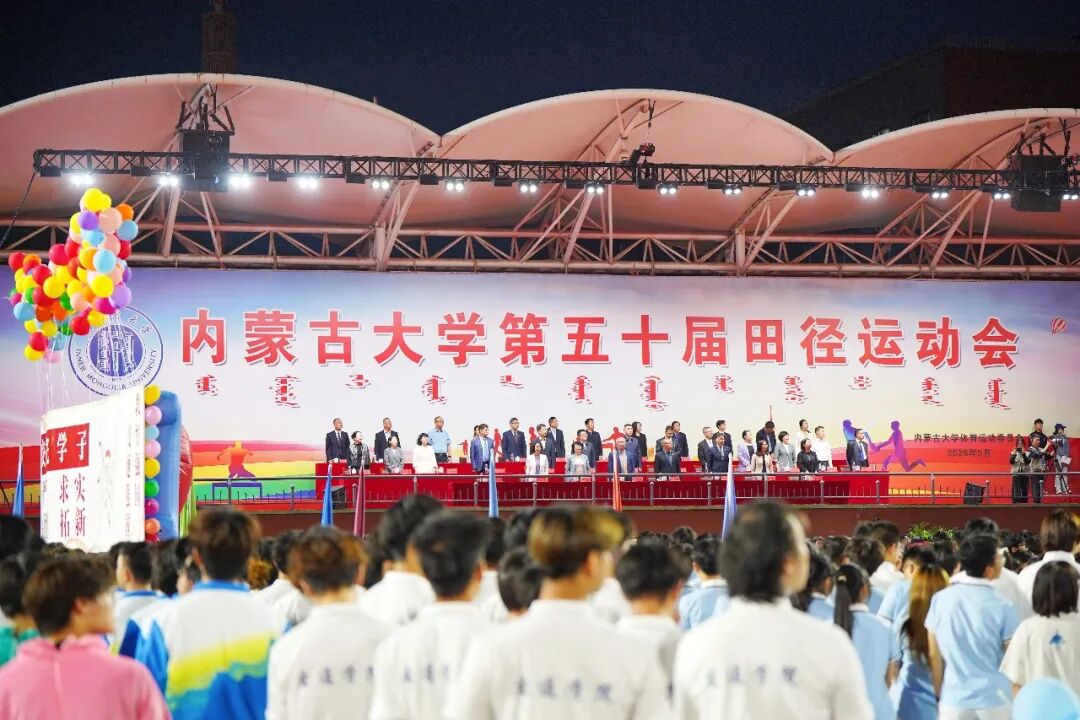 内蒙古大学第五十届田径运动会开幕