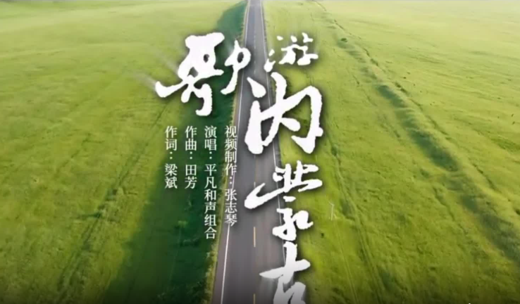 MV丨歌游内蒙古