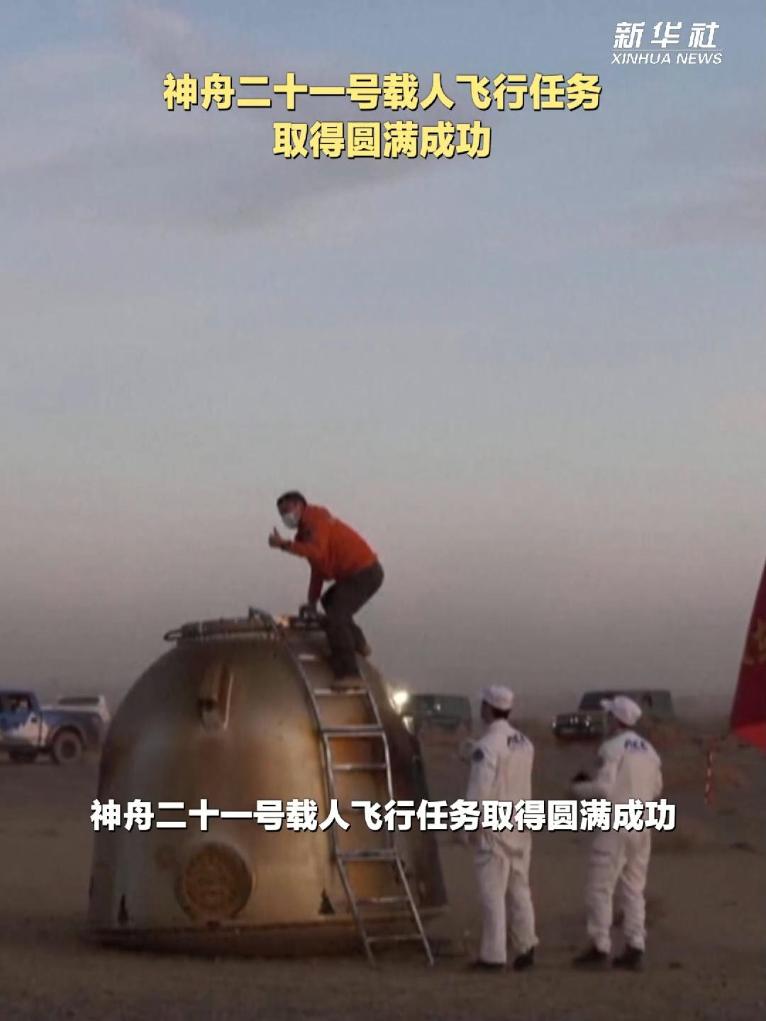 神舟二十一号载人飞行任务取得圆满成功