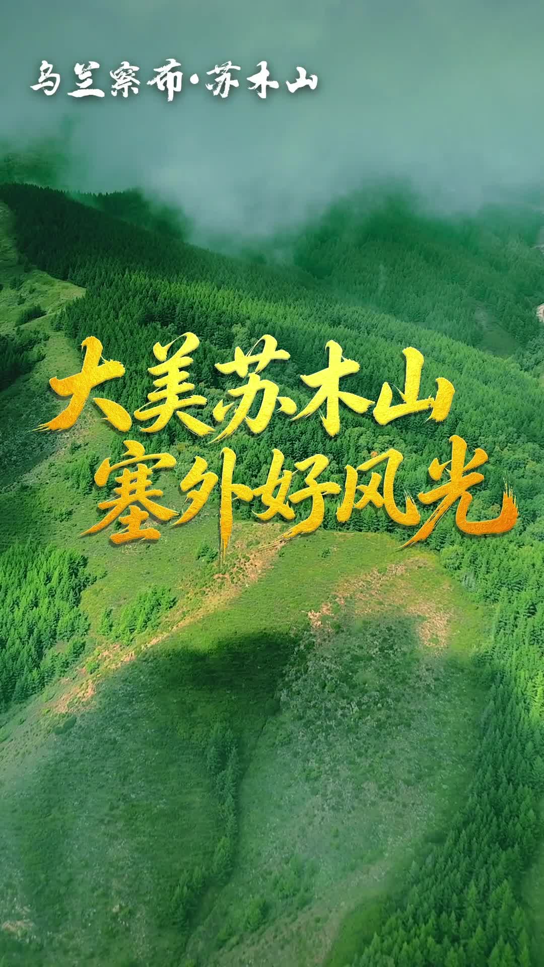 大美苏木山 塞外好风光