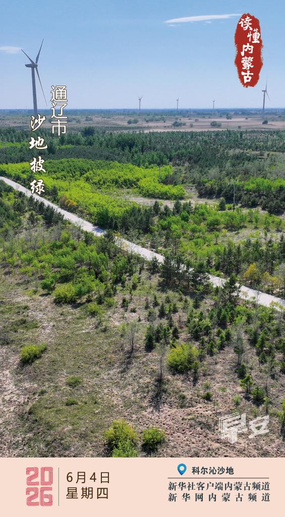 读懂内蒙古｜2026年6月4日 沙地披绿 通辽市