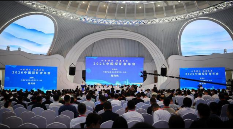 2026中国探矿者年会暨地勘成果与装备展览会在呼和浩特市召开