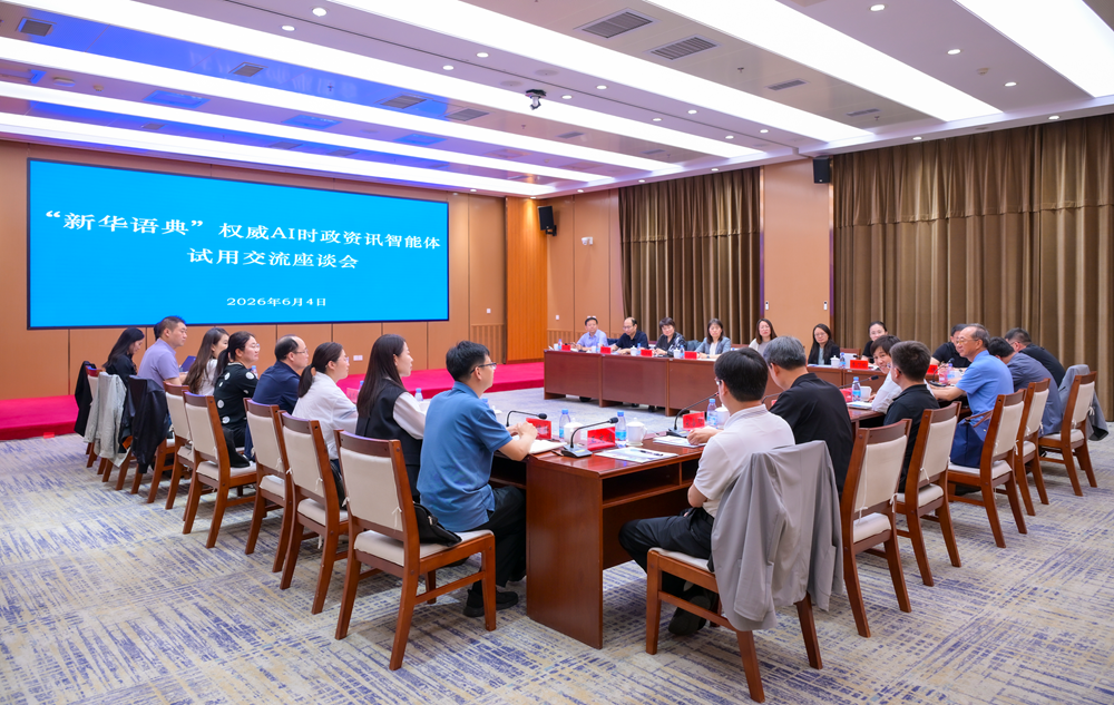 “新华语典”权威AI时政资讯智能体赤峰市试用交流座谈会举行