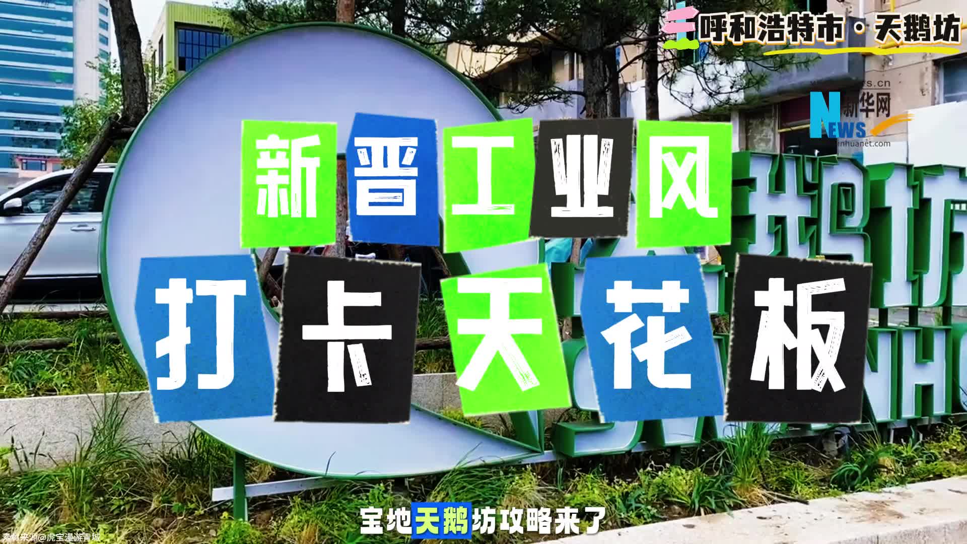 呼和浩特：新晋工业风 打卡“天花板”