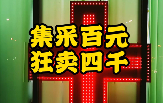 百元集采药却卖近4000元 谁在堵“最后一公里”