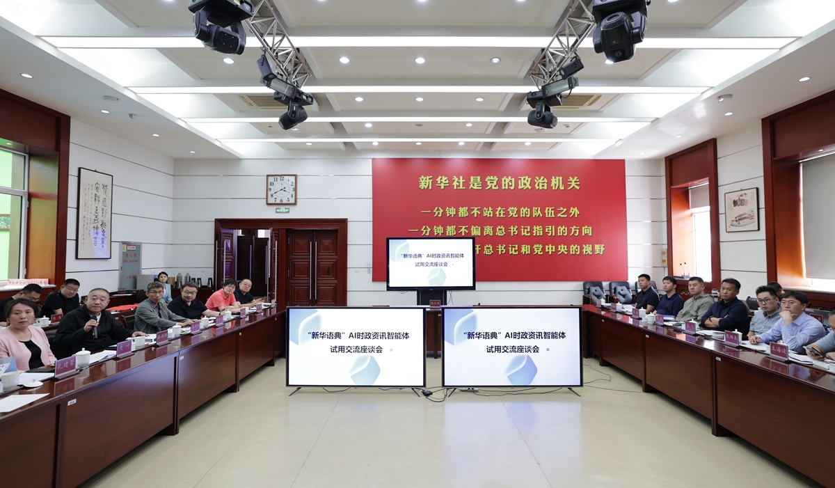 “新华语典”智能体内蒙古首批自治区级部门单位试用