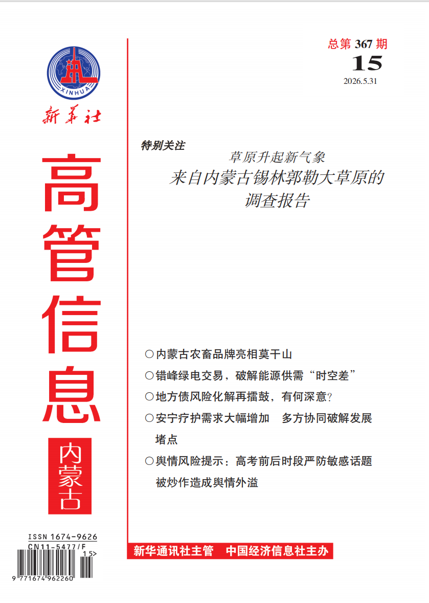 《高管信息·内蒙古》（2026年第15期）导读与目录