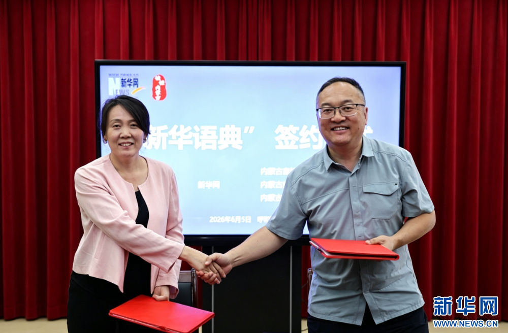 “新华语典”智能体内蒙古首批自治区级部门单位试用交流座谈会举行
