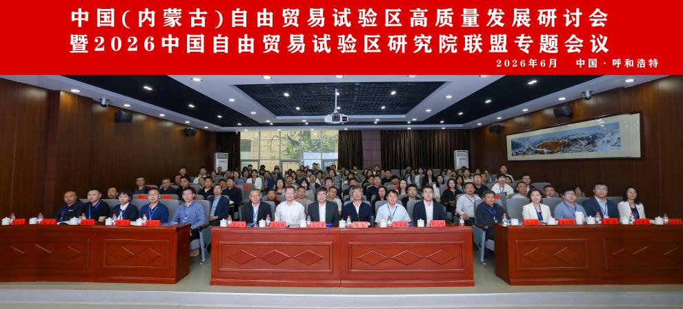 2026中国（内蒙古）自贸区高质量发展研讨会举办