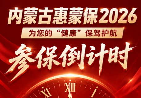 内蒙古惠蒙保6月10日截止参保
