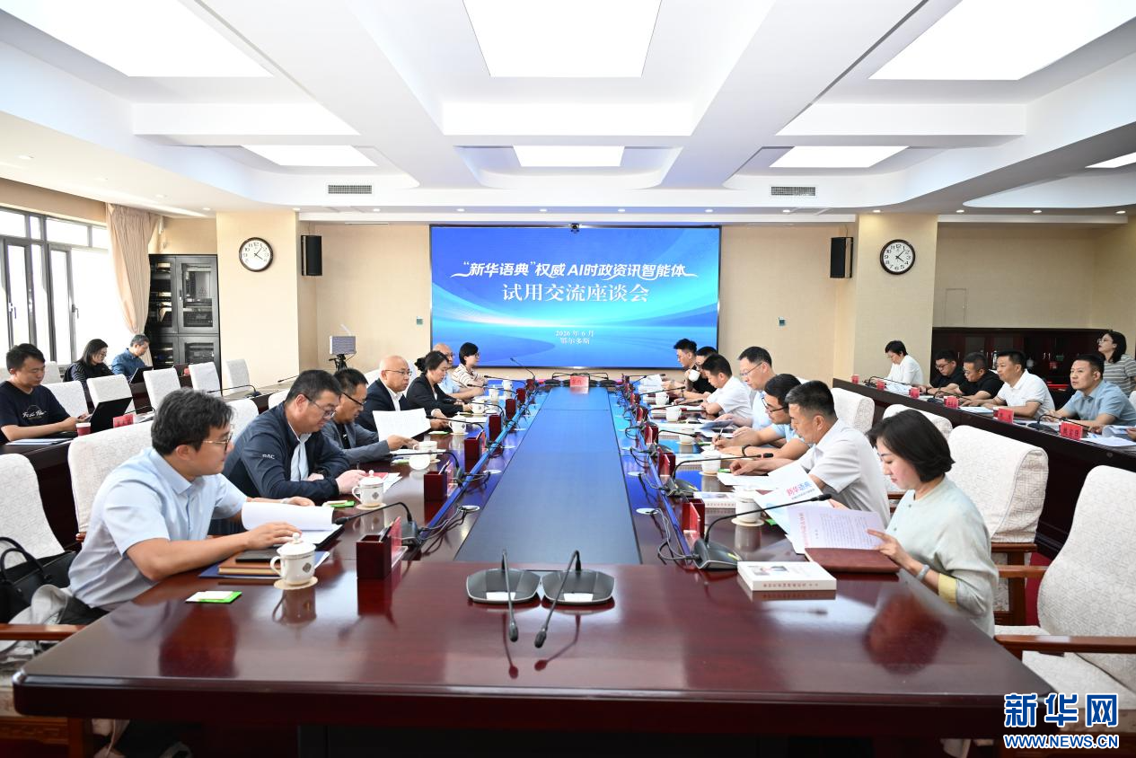 “新华语典”智能体鄂尔多斯试用座谈会举行