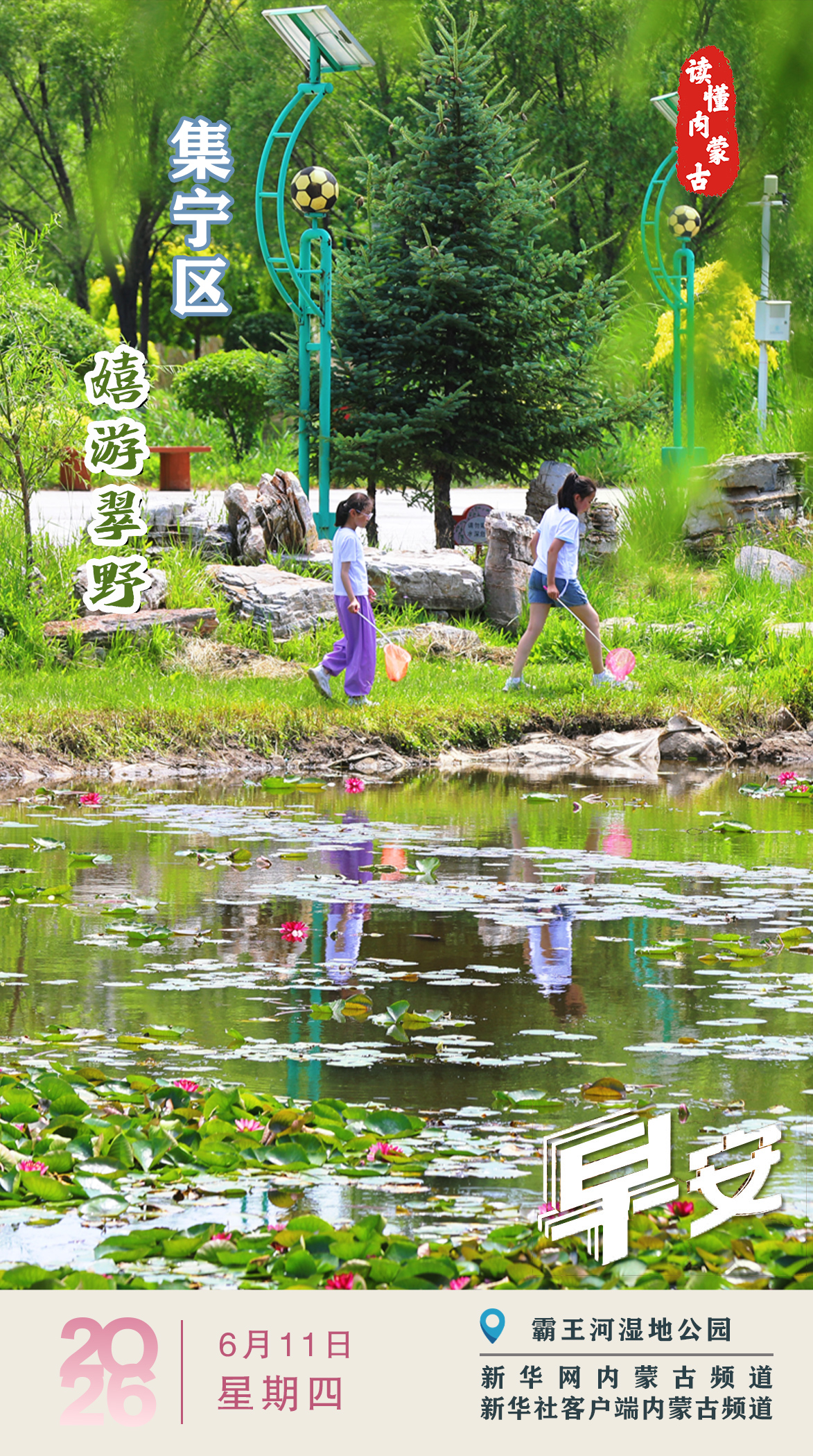 读懂内蒙古｜2026年6月11日 流水潺潺 集宁区