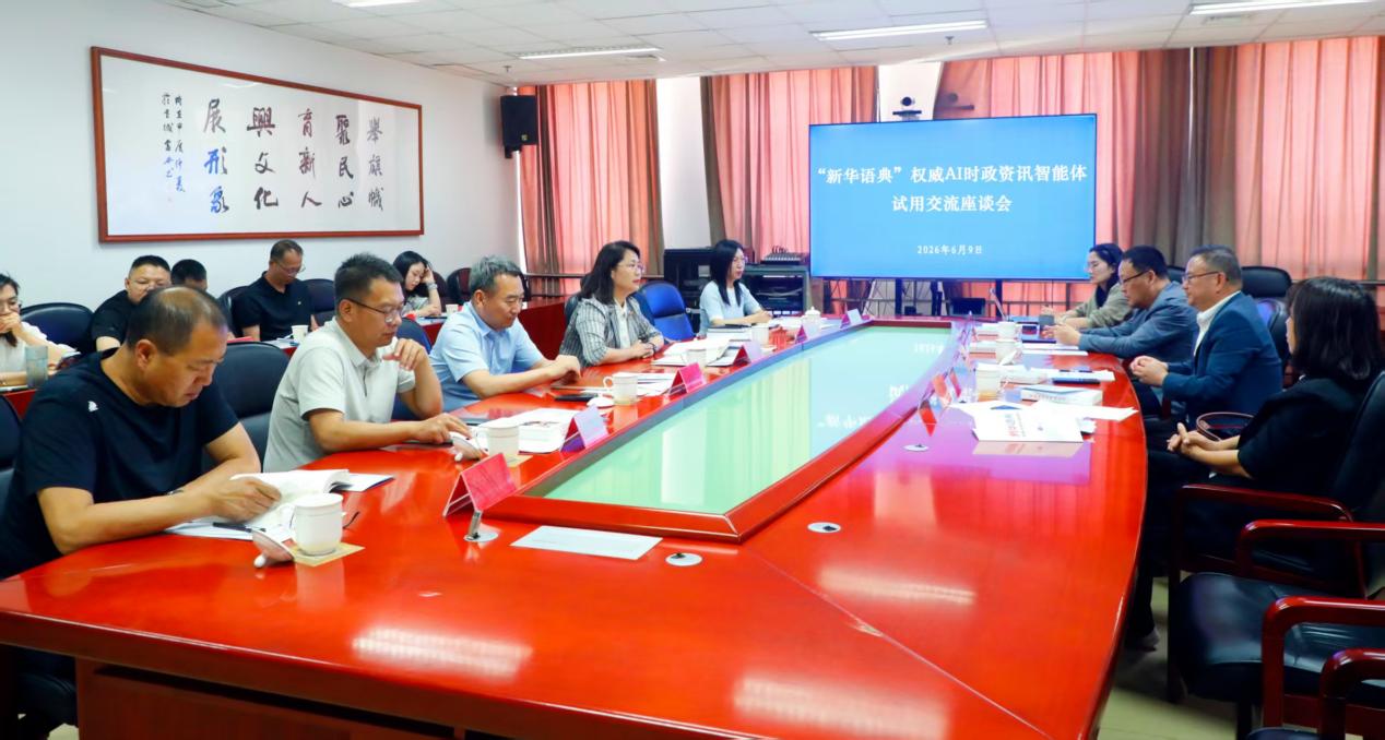 “新华语典”智能体乌海市试用交流座谈会举行