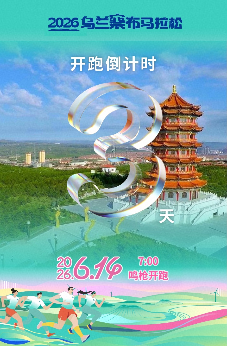 2026乌兰察布马拉松开跑倒计时3天