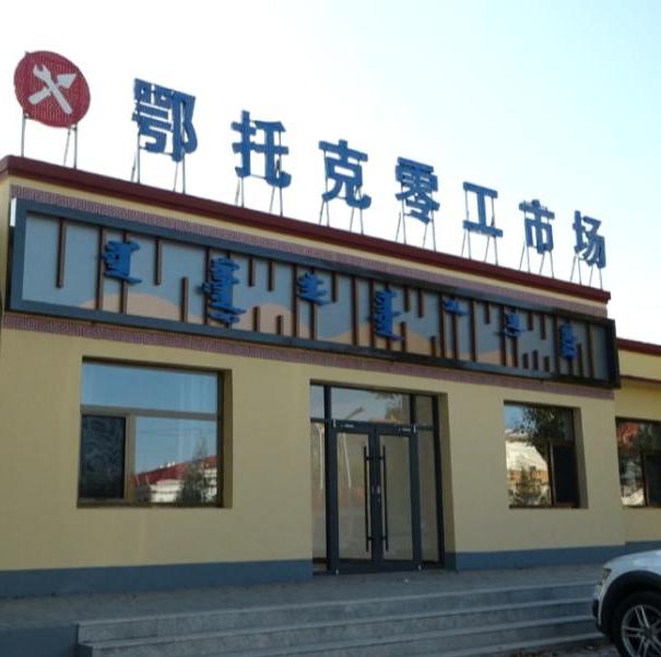 内蒙古鄂托克旗：务工者有了暖心家