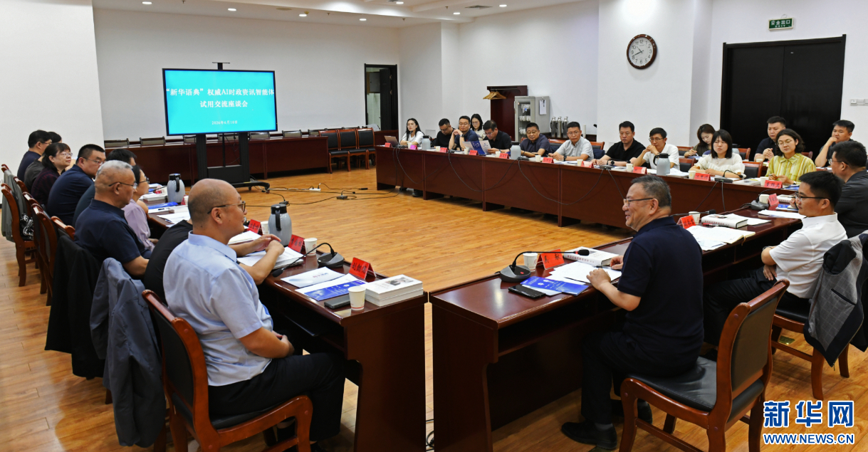 “新华语典”智能体巴彦淖尔市试用交流座谈会举行