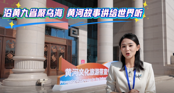 沿黄九省黄河故事讲给世界听