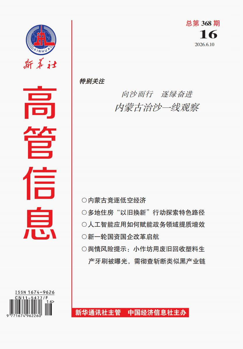 《高管信息》（2026年第16期）导读与目录